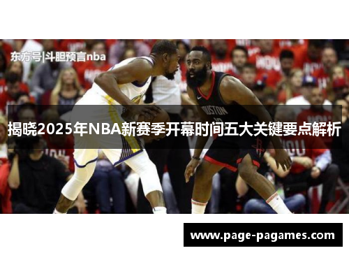 揭晓2025年NBA新赛季开幕时间五大关键要点解析