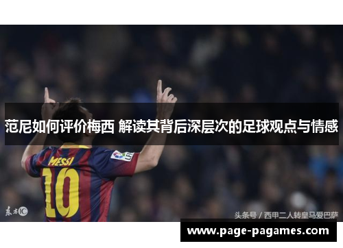 范尼如何评价梅西 解读其背后深层次的足球观点与情感