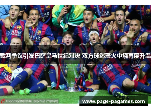 裁判争议引发巴萨皇马世纪对决 双方球迷怒火中烧再度升温