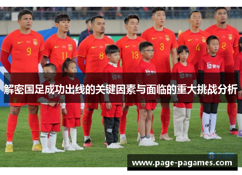 解密国足成功出线的关键因素与面临的重大挑战分析