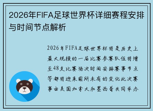 2026年FIFA足球世界杯详细赛程安排与时间节点解析
