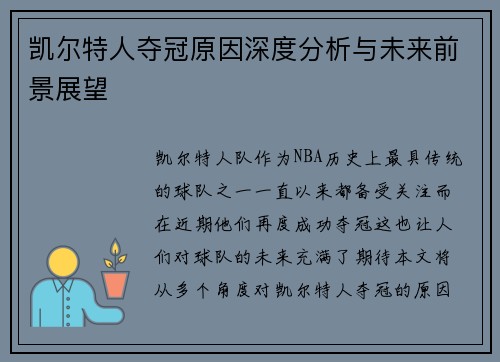 凯尔特人夺冠原因深度分析与未来前景展望