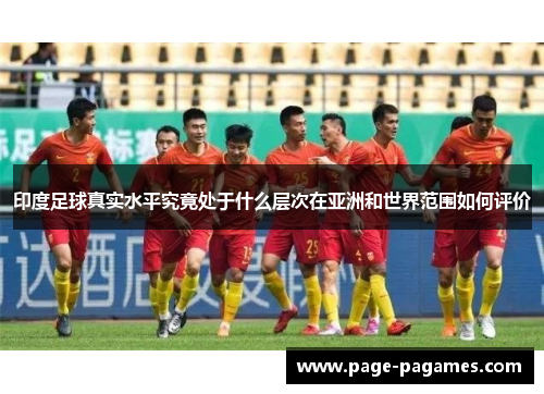 印度足球真实水平究竟处于什么层次在亚洲和世界范围如何评价