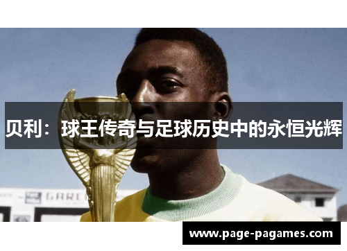 贝利：球王传奇与足球历史中的永恒光辉