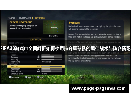 FIFA23游戏中全面解析如何使用拉齐奥球队的最佳战术与阵容搭配
