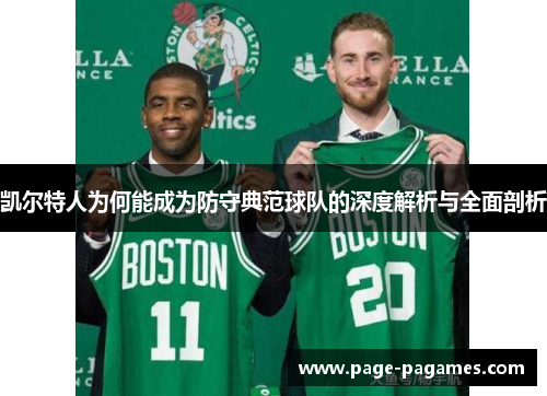 凯尔特人为何能成为防守典范球队的深度解析与全面剖析