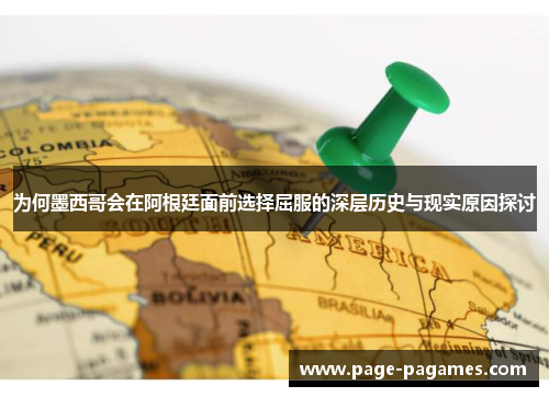 为何墨西哥会在阿根廷面前选择屈服的深层历史与现实原因探讨