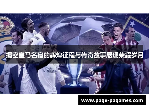 揭密皇马名宿的辉煌征程与传奇故事展现荣耀岁月