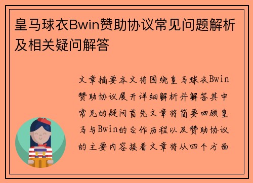 皇马球衣Bwin赞助协议常见问题解析及相关疑问解答