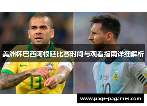 美洲杯巴西阿根廷比赛时间与观看指南详细解析