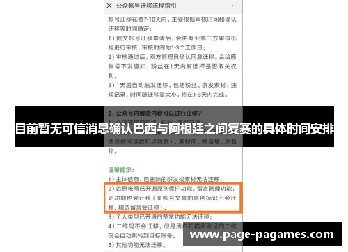 目前暂无可信消息确认巴西与阿根廷之间复赛的具体时间安排