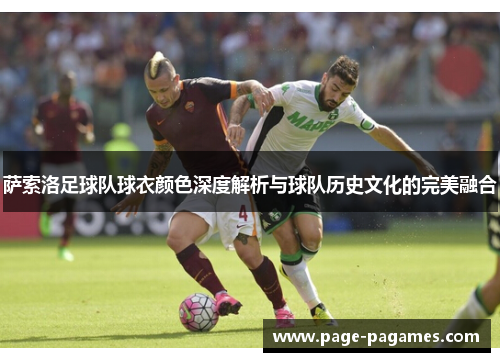萨索洛足球队球衣颜色深度解析与球队历史文化的完美融合