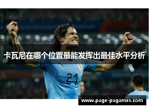 卡瓦尼在哪个位置最能发挥出最佳水平分析