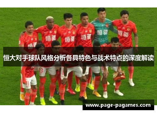 恒大对手球队风格分析各具特色与战术特点的深度解读