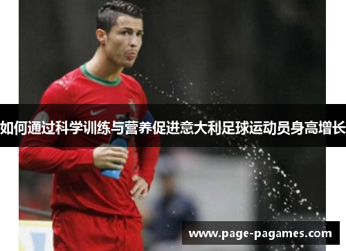 如何通过科学训练与营养促进意大利足球运动员身高增长