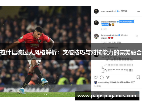拉什福德过人风格解析：突破技巧与对抗能力的完美融合