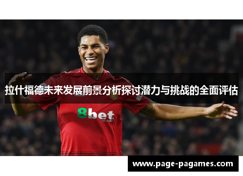 拉什福德未来发展前景分析探讨潜力与挑战的全面评估