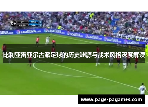 比利亚雷亚尔古派足球的历史渊源与战术风格深度解读
