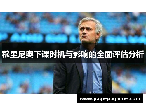 穆里尼奥下课时机与影响的全面评估分析