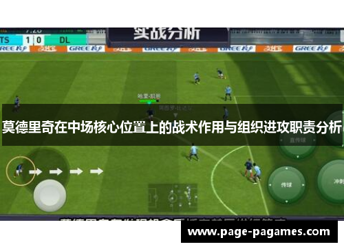 莫德里奇在中场核心位置上的战术作用与组织进攻职责分析