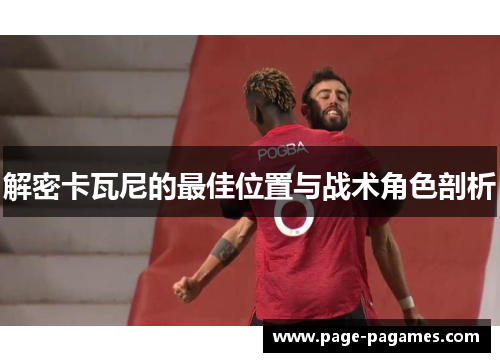 解密卡瓦尼的最佳位置与战术角色剖析
