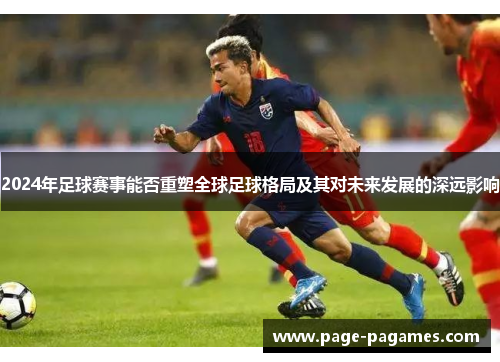 2024年足球赛事能否重塑全球足球格局及其对未来发展的深远影响