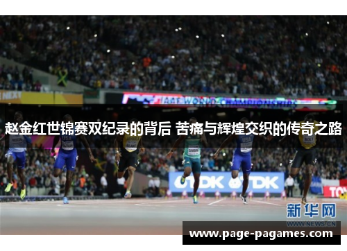 赵金红世锦赛双纪录的背后 苦痛与辉煌交织的传奇之路