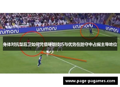 身体对抗型后卫如何凭借硬朗技巧与优势在防守中占据主导地位