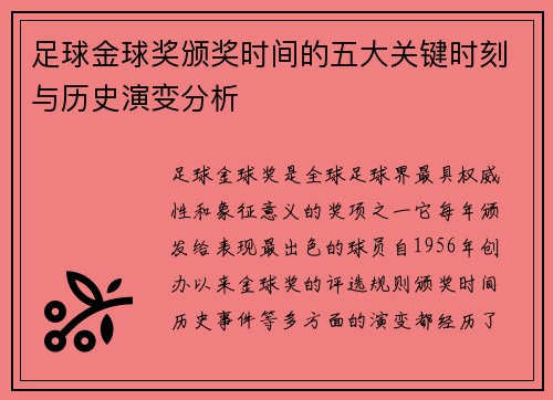 足球金球奖颁奖时间的五大关键时刻与历史演变分析