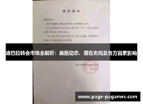 迪巴拉转会市场全解析：最新动态、潜在去向及各方因素影响