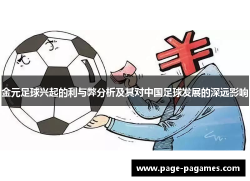 金元足球兴起的利与弊分析及其对中国足球发展的深远影响