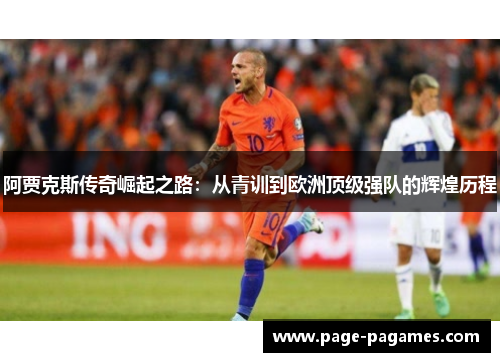 阿贾克斯传奇崛起之路：从青训到欧洲顶级强队的辉煌历程