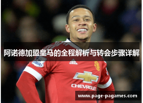 阿诺德加盟皇马的全程解析与转会步骤详解