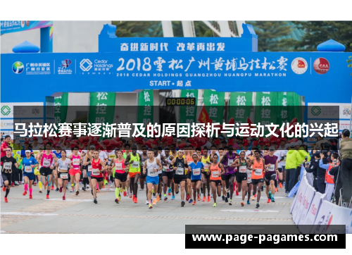 马拉松赛事逐渐普及的原因探析与运动文化的兴起 马拉松赛事逐渐普及的原因探析与运动文化的兴起