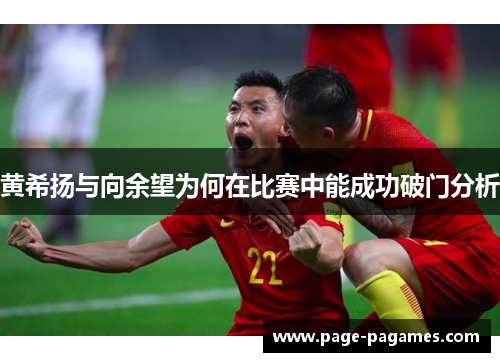 黄希扬与向余望为何在比赛中能成功破门分析 黄希扬与向余望为何在比赛中能成功破门分析
