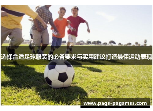 选择合适足球服装的必备要求与实用建议打造最佳运动表现 选择合适足球服装的必备要求与实用建议打造最佳运动表现