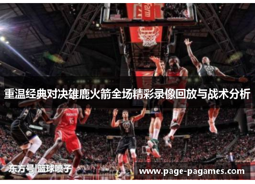重温经典对决雄鹿火箭全场精彩录像回放与战术分析 重温经典对决雄鹿火箭全场精彩录像回放与战术分析