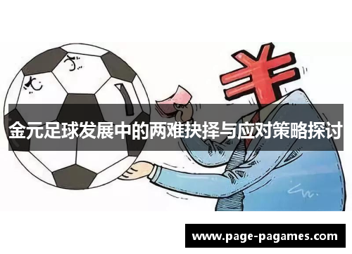 金元足球发展中的两难抉择与应对策略探讨 金元足球发展中的两难抉择与应对策略探讨