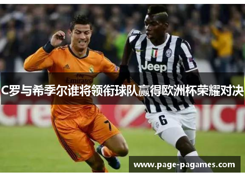 C罗与希季尔谁将领衔球队赢得欧洲杯荣耀对决