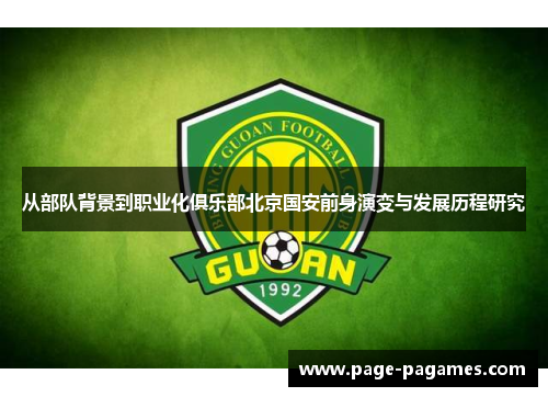 从部队背景到职业化俱乐部北京国安前身演变与发展历程研究