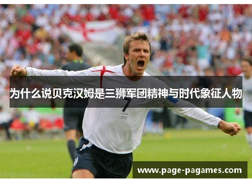 为什么说贝克汉姆是三狮军团精神与时代象征人物