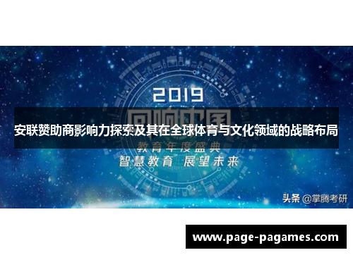 安联赞助商影响力探索及其在全球体育与文化领域的战略布局