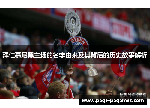 拜仁慕尼黑主场的名字由来及其背后的历史故事解析