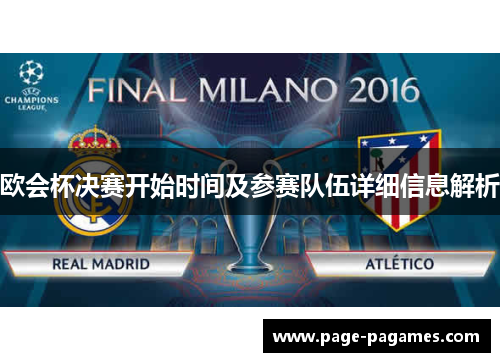 欧会杯决赛开始时间及参赛队伍详细信息解析