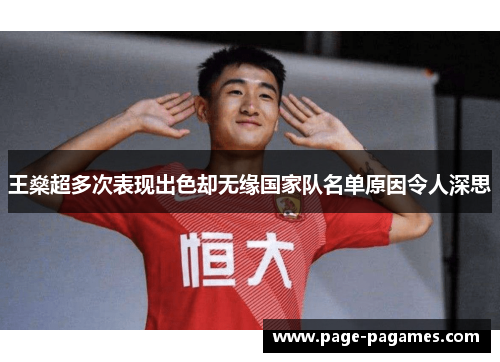 王燊超多次表现出色却无缘国家队名单原因令人深思 王燊超多次表现出色却无缘国家队名单原因令人深思