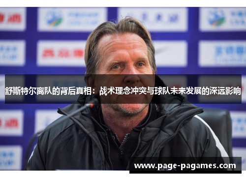 舒斯特尔离队的背后真相：战术理念冲突与球队未来发展的深远影响