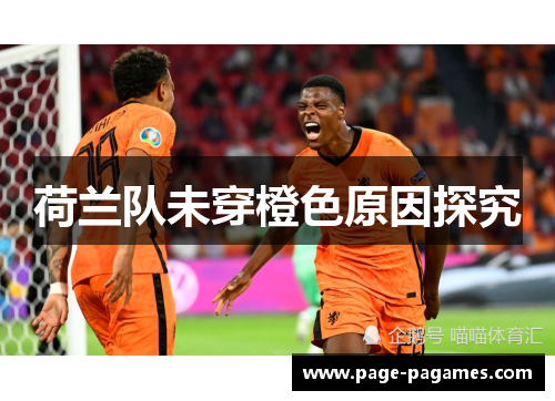 荷兰队未穿橙色原因探究 荷兰队未穿橙色原因探究