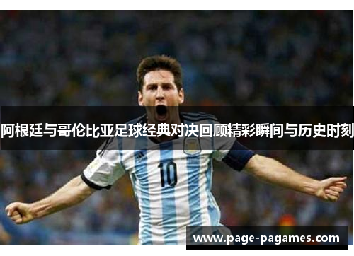 阿根廷与哥伦比亚足球经典对决回顾精彩瞬间与历史时刻 阿根廷与哥伦比亚足球经典对决回顾精彩瞬间与历史时刻