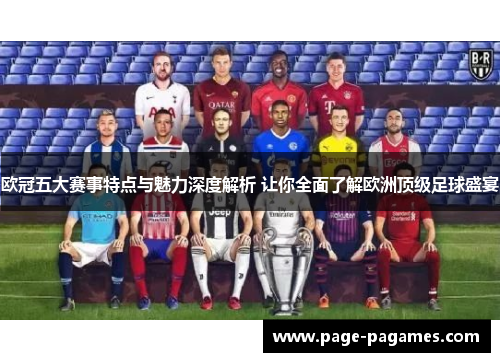 欧冠五大赛事特点与魅力深度解析 让你全面了解欧洲顶级足球盛宴