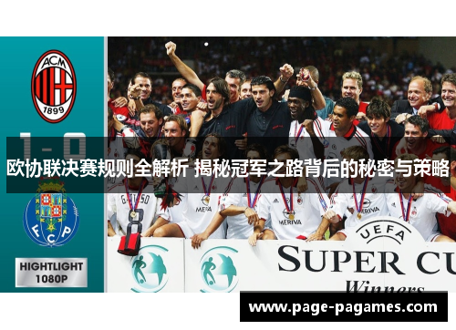 欧协联决赛规则全解析 揭秘冠军之路背后的秘密与策略